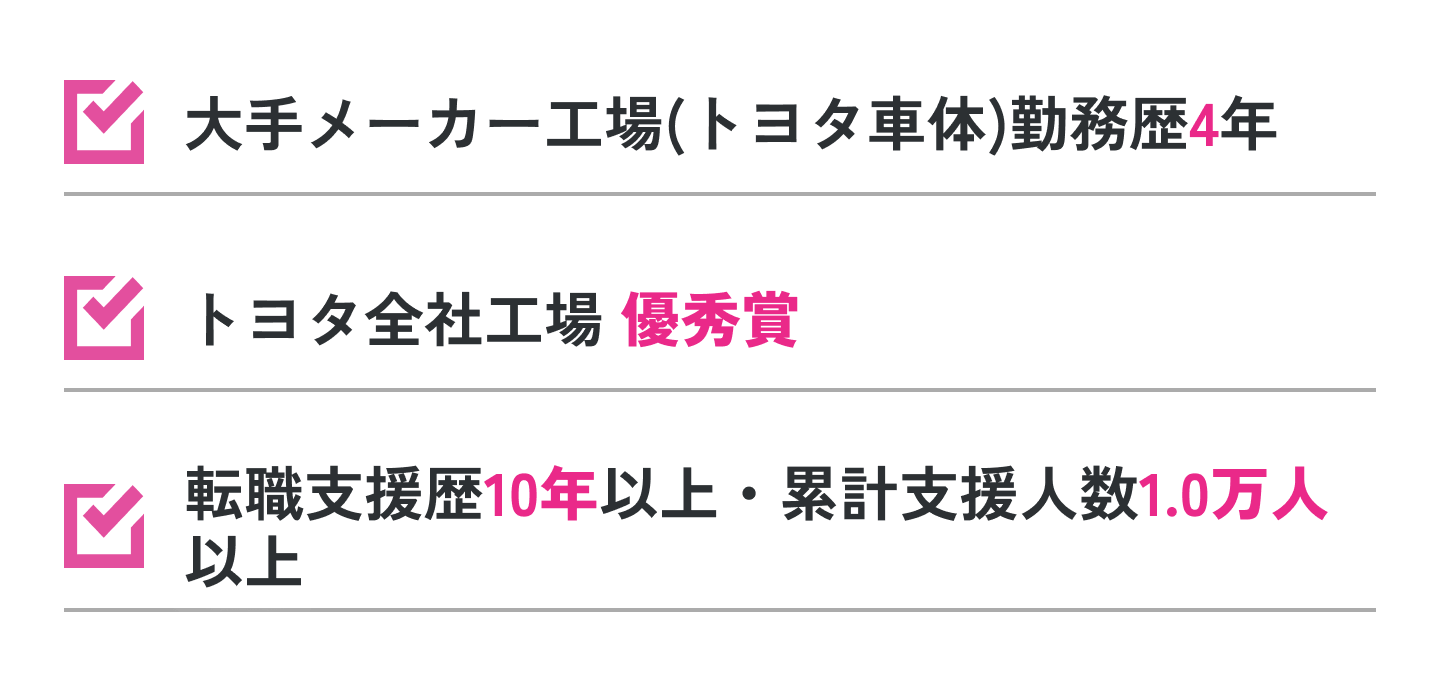 大手メーカー工場(トヨタ車体)勤務歴4年 トヨタ全社工場 優秀賞 転職支援歴10年以上・累計支援人数1.0万人以上