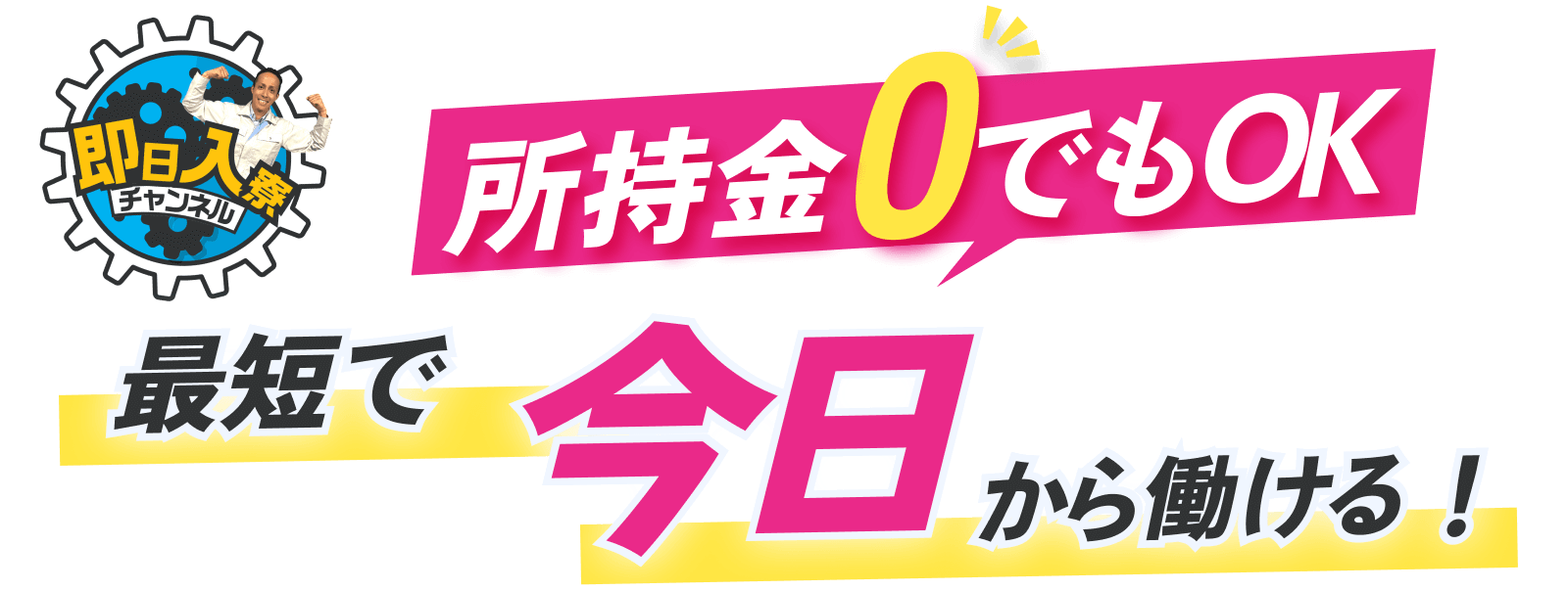 即日3日で就業可能！未経験×年収500万〜求人多数
