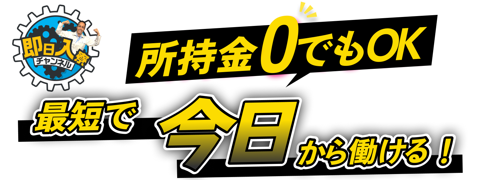即日3日で就業可能！未経験×年収500万〜求人多数