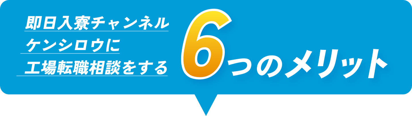 即日入寮チャンネルケンシロウに工場転職相談をする6つのメリット