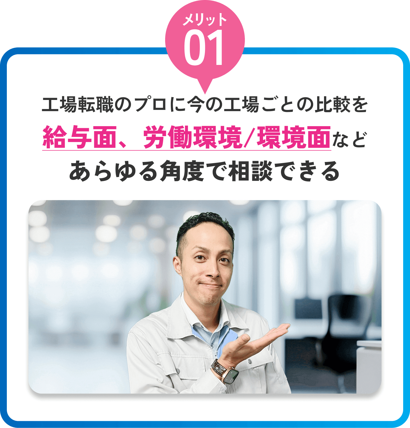 工場転職のプロに今の工場ごとの比較を給与面、労働環境/環境面などあらゆる角度で相談できる