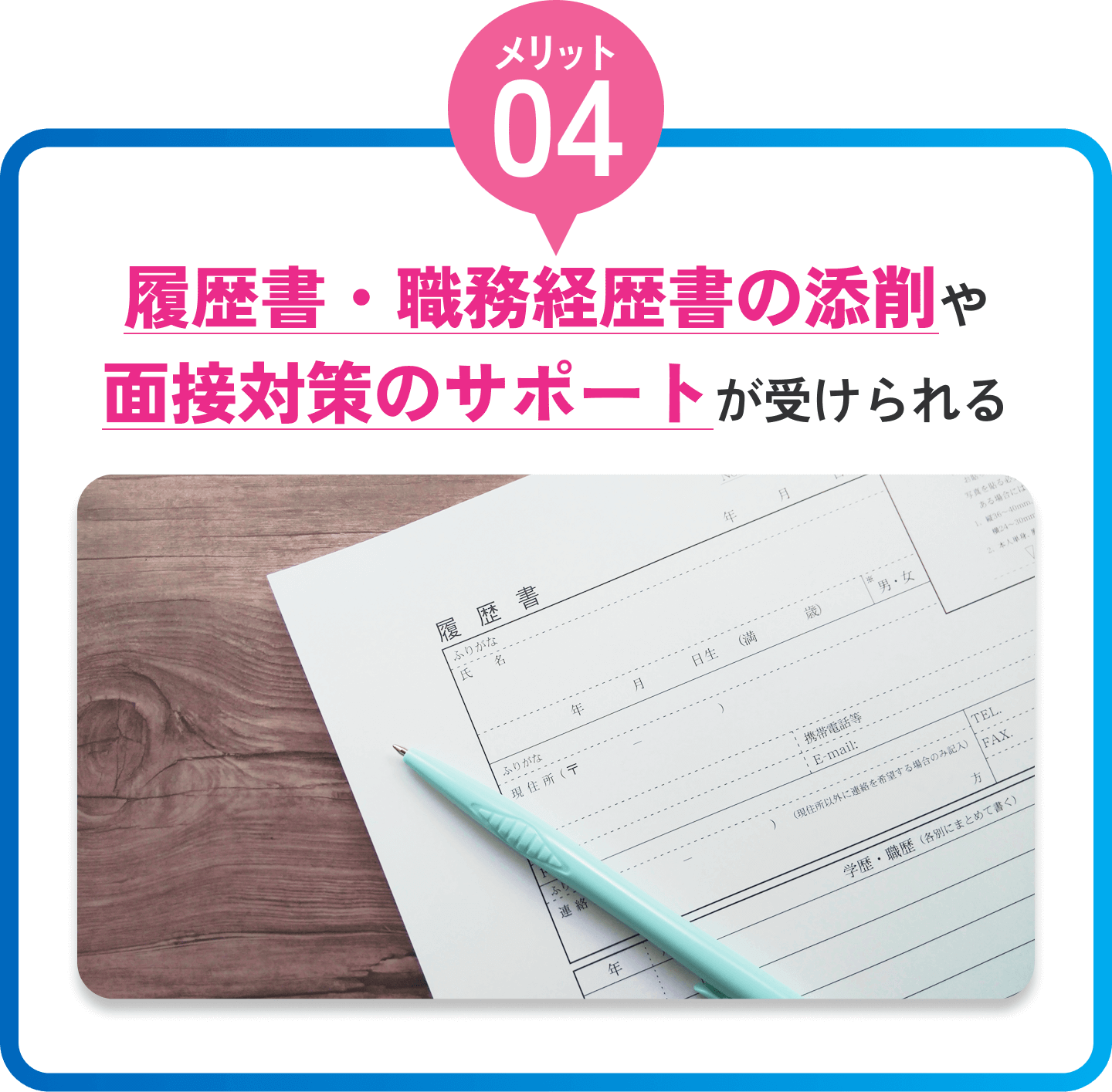 履歴書・職務経歴書の添削や面接対策のサポートが受けられる