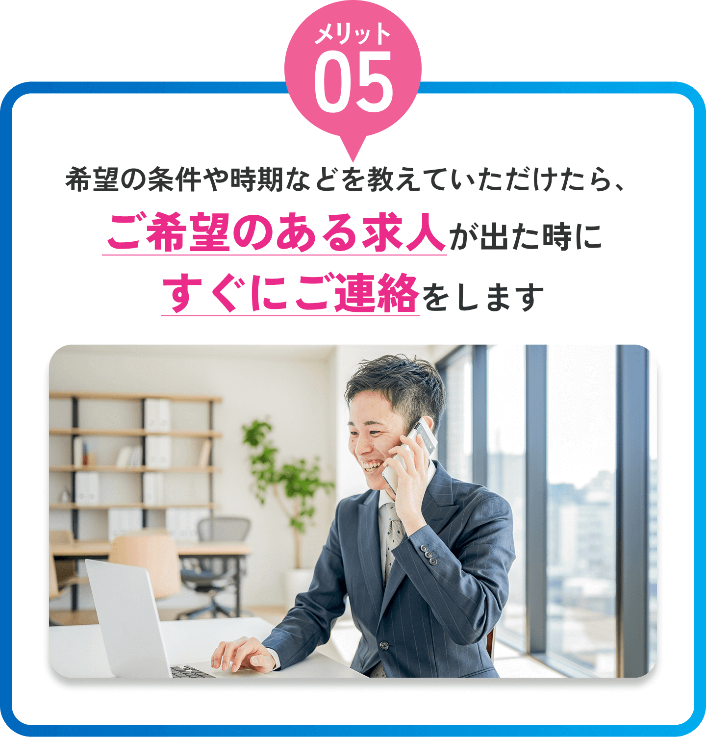 希望の条件や時期などを教えていただけたら、ご希望のある求人が出た時にすぐにご連絡をします