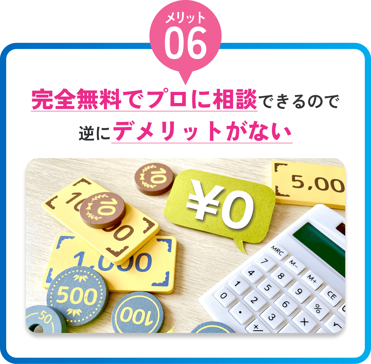 完全無料でプロに相談できるので逆にデメリットがない