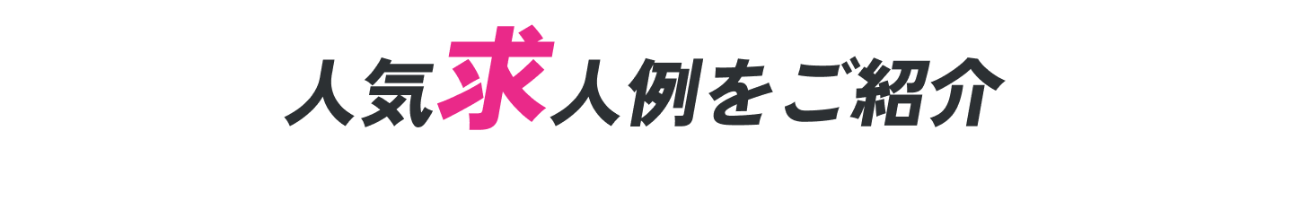人気求人例をご紹介