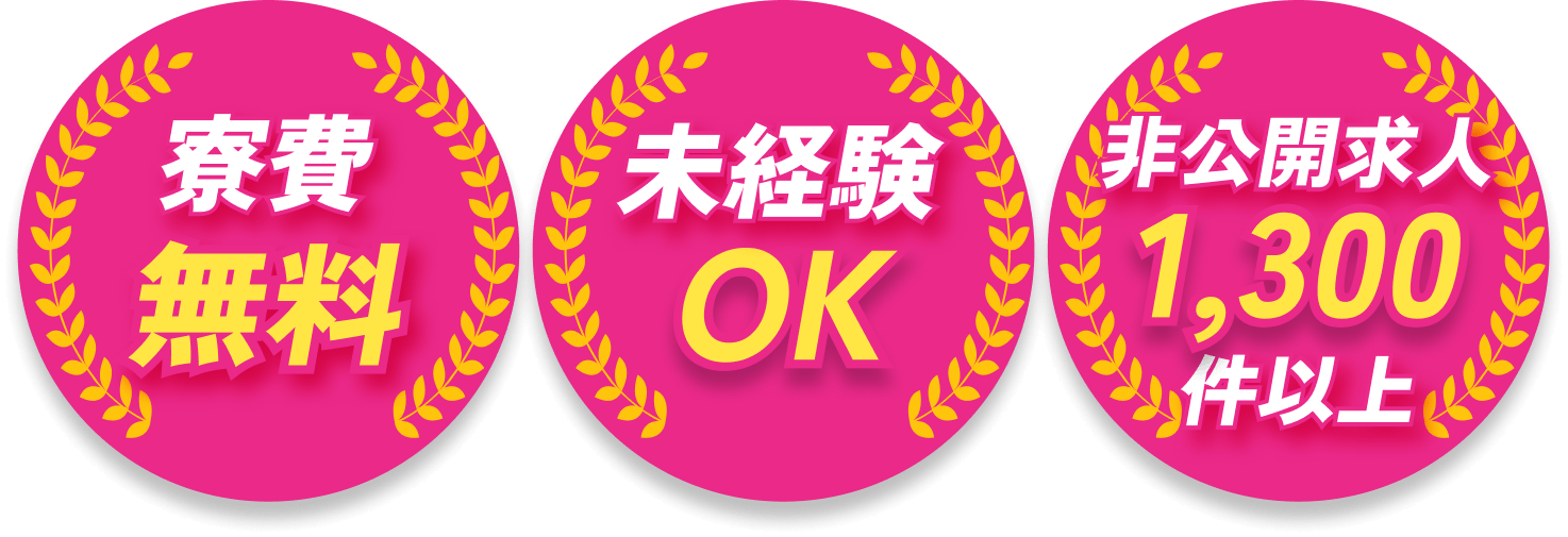 寮費無料 未経験OK 非公開求人1,300件以上