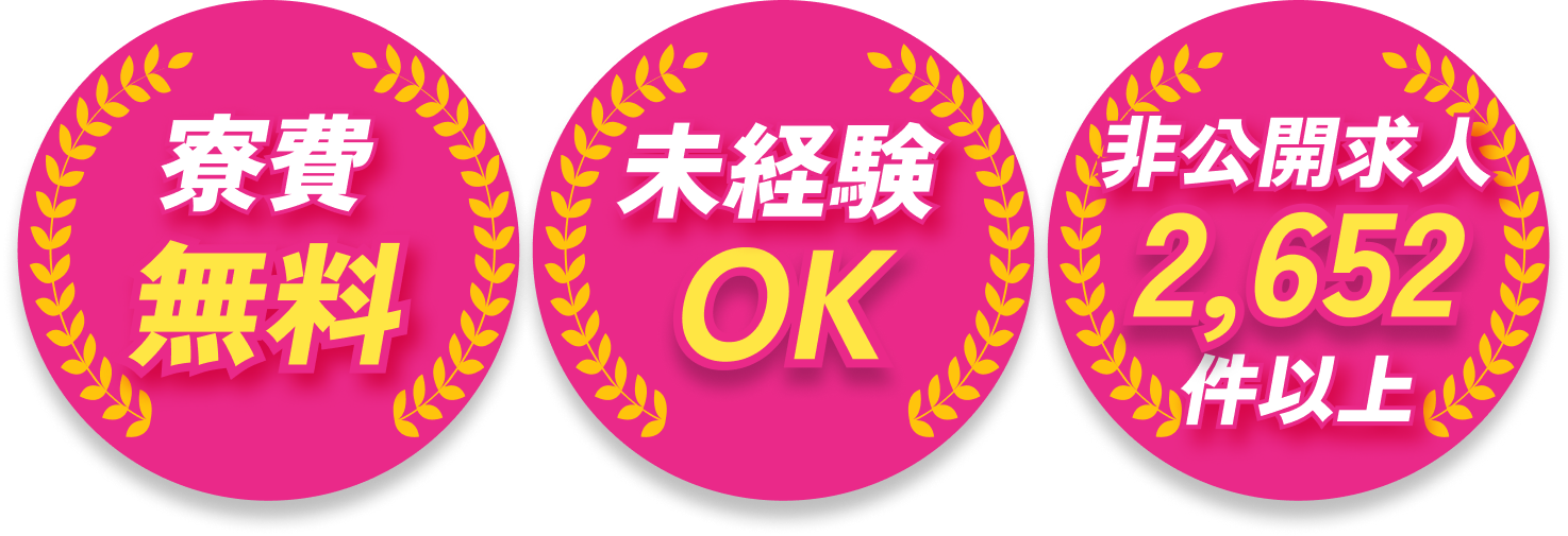 寮費無料 未経験OK 非公開求人1,300件以上