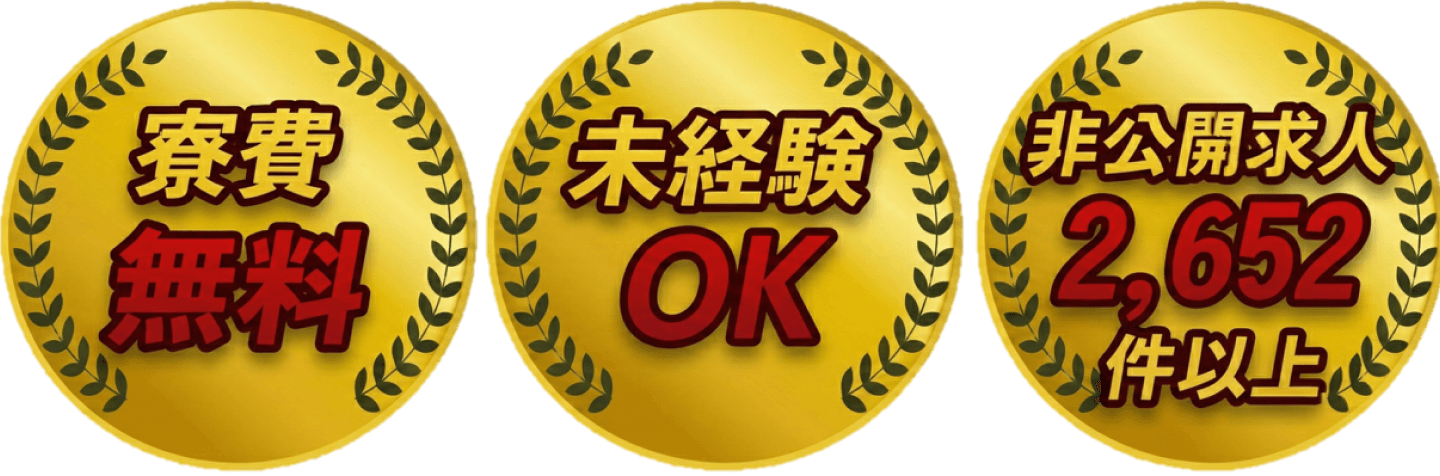 寮費無料 未経験OK 非公開求人1,300件以上