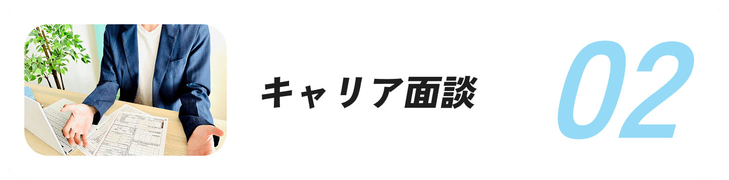 キャリア面談
