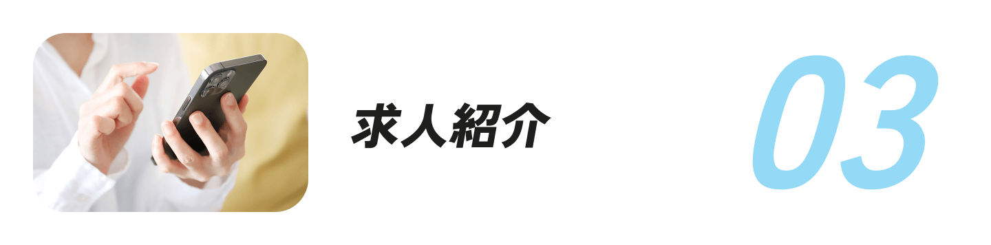 求人紹介