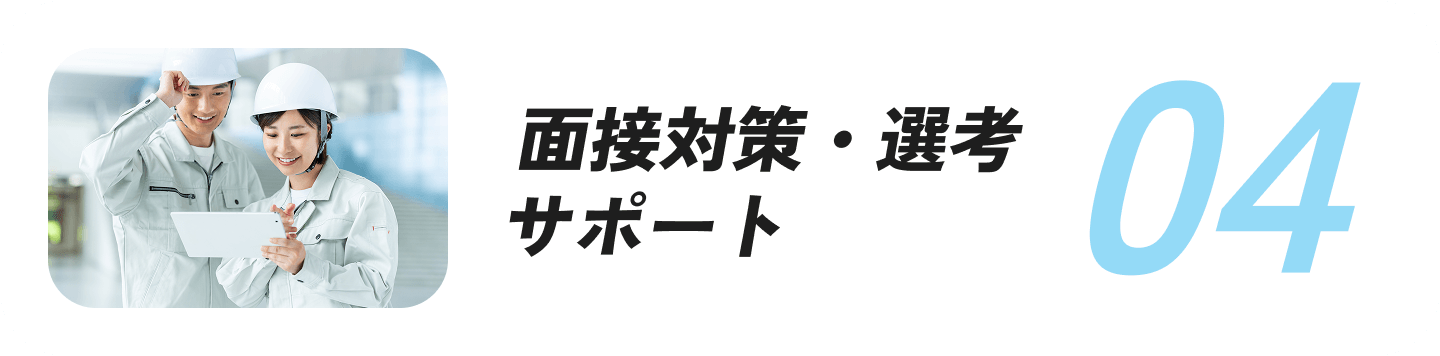 面接対策・選考サポート