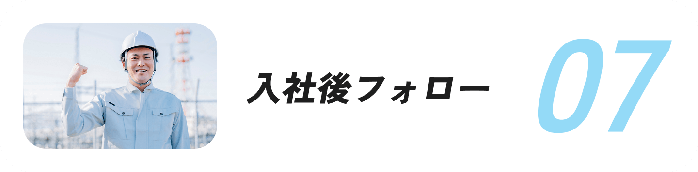 入社後フォロー