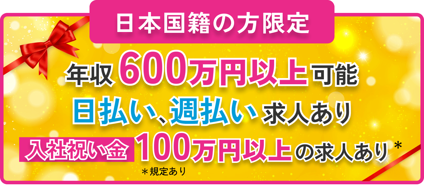 日本国籍の方限定 年収 600万円以上 可能 日払い、週払い 求人あり 入社祝い金 100万円以上 の求人あり