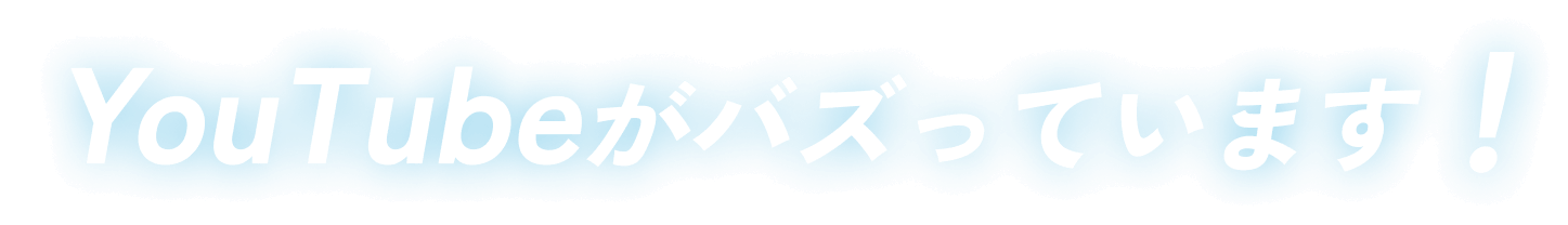 YouTubeがバズっています！